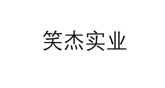 重庆笑杰