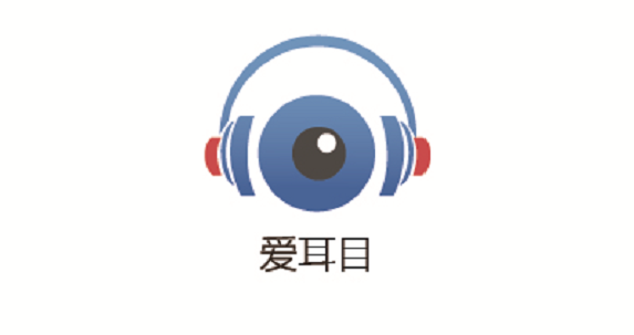 爱耳目